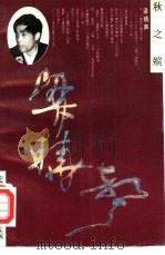 秋之殡 1991 PDF电子版封面 7800395553 梁晓声著