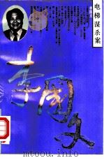 电梯谋杀案（1991 PDF版）