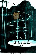 绿色的底层  短篇小说集（1980 PDF版）