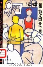 记者和她的故事（1982 PDF版）