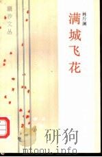 满城飞花（1987 PDF版）