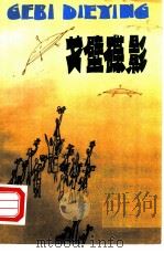 戈壁碟影（1981 PDF版）