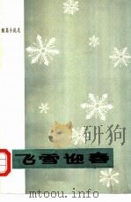 飞雪迎春——湖北省1949年-1979年短篇小说选（1979年07月第1版 PDF版）