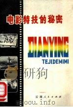电影特技的秘密（1980 PDF版）