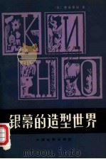 银幕的造型世界（1983 PDF版）
