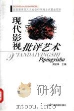 现代影视批评艺术（1999 PDF版）