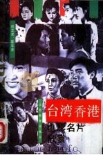 台湾香港电影名片欣赏（1993 PDF版）