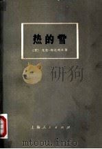 热的雪 1976 PDF电子版封面 10171·418 (苏)Ю.邦达列夫著;上海外国语学院《热的雪》翻译组译