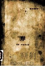 岸（1978 PDF版）