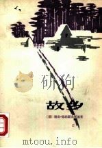 故乡（1980 PDF版）