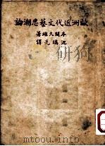 欧洲近代文艺思潮概论（1928 PDF版）