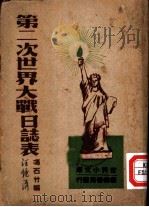 世界小文库  第二次世界大战日志表（1947 PDF版）