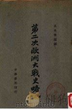 第二次欧洲大战史略  第2集（1948 PDF版）