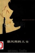 暴风雨的儿女（1981 PDF版）