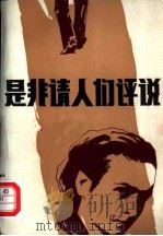 是非请人们评说（1981 PDF版）