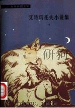 艾特玛托夫小说集  下（1981 PDF版）