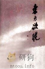 东方欲晓（一）（1980年06月第1版 PDF版）