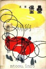 堡垒（1979 PDF版）