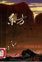 东方（1978 PDF版）