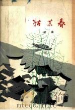 姑苏春（1978 PDF版）