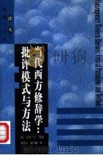 当代西方修辞学  批评模式与方法（1998 PDF版）