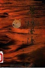 黄河风涛（1994 PDF版）