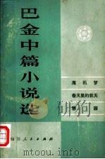 巴金中篇小说选  下（1980 PDF版）