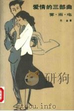 爱情的三部曲（1988年06月第1版 PDF版）