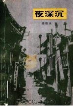 夜深沉  四十回（1981 PDF版）