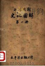二次大战史地图解 第1册 1940 PDF电子版封面 (英)J.F.Horrabin 陈松轩译