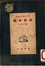 艺术趣味（1934 PDF版）
