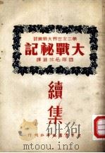 第二次世界大战实录  大战秘记续集（1946 PDF版）