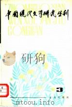 中国现代文学研究丛刊 一九八○年 第三辑（1980年10月第1版 PDF版）