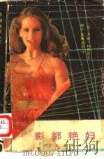 影都艳妇  上（1987 PDF版）