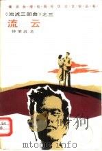 流云  《浊流三部曲》之三（1986年03月第1版 PDF版）