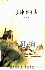 上海的早晨（第四部）（1980年12月第1版 PDF版）