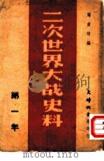 二次世界大战史料  第一年（1946 PDF版）