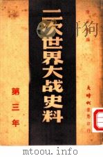 二次世界大战史料  第三年（1946 PDF版）