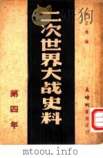 二次世界大战史料 第四年 1946 PDF电子版封面 陈正飞编著