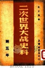二次世界大战史料  第五年（1946 PDF版）