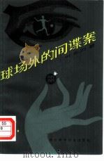 科学幻想小说集  球场外的间谍案（1981年06月第1版 PDF版）