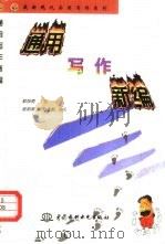 通用写作新编（1998 PDF版）