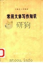 常用文体写作知识  试用本（1976 PDF版）