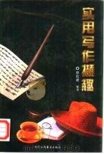 实用写作撷趣（1998 PDF版）