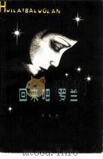 回来吧罗兰 1979 PDF电子版封面 10158·537 张笑天著