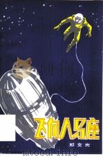 飞向人马座（1979 PDF版）