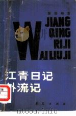 江青日记外流记（1987 PDF版）