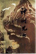 神州儿女（1984 PDF版）
