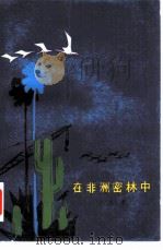 在非洲密林中（1979 PDF版）