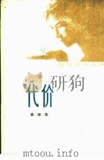 代价（1980 PDF版）